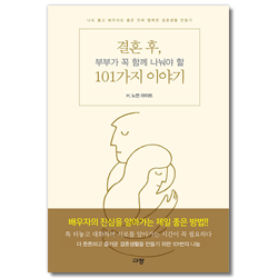 결혼 후, 부부가 꼭 함께 나눠야 할 101가지 이야기 (나도 좋고 배우자도 좋은 진짜 행복한 결혼생활 만들기)