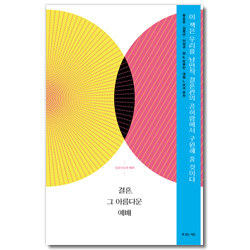 결혼, 그 아름다운 예배