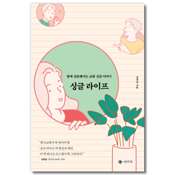 싱글 라이프 (함께 상큼해지는 교회 싱글 이야기)