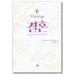[개정판] 결혼 : 남편과 아내 이렇게 사랑하라