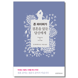 존 파이퍼가 결혼을 앞둔 당신에게