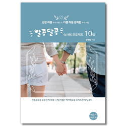 알콩달콩 속사정 프로젝트 10일 (같은 마음 우리 사랑 VS 다른 마음 끔찍한 우리 사랑)