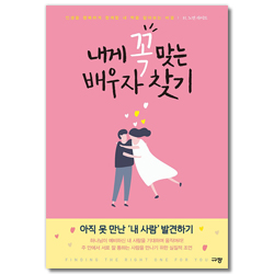 내게 꼭 맞는 배우자 찾기 (인생을 행복하게 함께할 내 짝을 알아보는 비결)