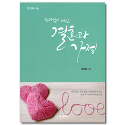 하나님이 내신 결혼과 가정 (첫 번째 나눔)