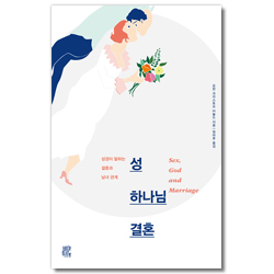 성, 하나님, 결혼 (성경이 말하는 결혼과 남녀 관계)