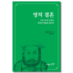 영적 결혼 (그리스도와 교회의 영적인 연합에 관하여)