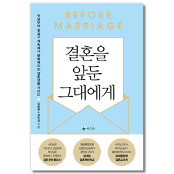 결혼을 앞둔 그대에게 (첫날부터 잘살고 계속해서 행복해지는 결혼생활 가이드)