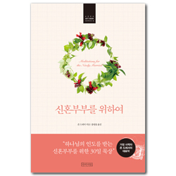 신혼부부를 위하여 (ABBA GIFT BOOK SERIES 4)