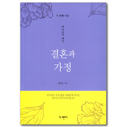 하나님이 내신 결혼과 가정 (두 번째 나눔)