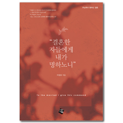 결혼한 자들에게 내가 명하노니