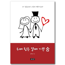 두배 힘든 열배 기쁜 합 (우리 결혼 할까? 그런데 어떻게 살지?)