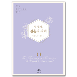 팀 켈러, 결혼의 의미 (부부로 살아가는 법을 배우다)