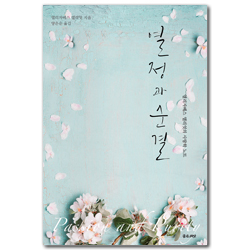 열정과 순결 (엘리자베스 엘리엇의 사랑학 노트)