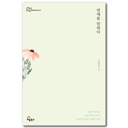 연애를 말하다-청년들을 위한 연애학 개론 (담장너머 시리즈 2)