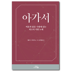 아가서 (비혼과 졸혼 시대에 읽는 최고의 사랑 노래)