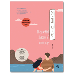 연애 신학 (하나님 나라를 꿈꾸는 연인들을 위한 지침서)