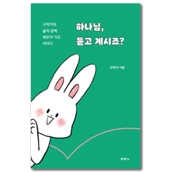 하나님, 듣고 계시죠? (구작가의 솔직 담백 배우자 기도 이야기)