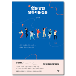 성을 알면 달라지는 것들 (자녀 성교육부터 데이트까지, 어물쩍 넘어가지 않으려면)