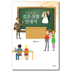 청년들을 위한 결혼생활 안내서