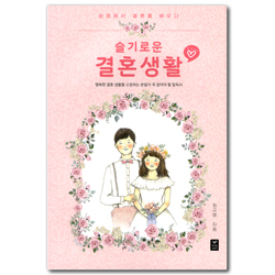 슬기로운 결혼 생활 (성경에서 결혼을 배우다)