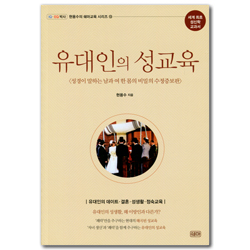 유대인의 성교육: 성경이 말하는 남과 여 한몸의 비밀 (현용수의 쉐마교육 시리즈 13)