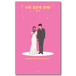 나랑 결혼해 줄래?