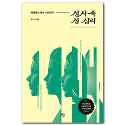 성서 속 성 심리 (에덴에서 예수 시대까지)