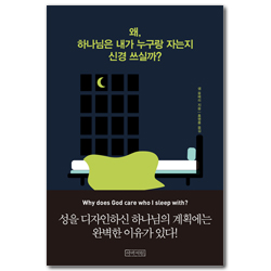왜, 하나님은 내가 누구랑 자는지 신경 쓰실까?