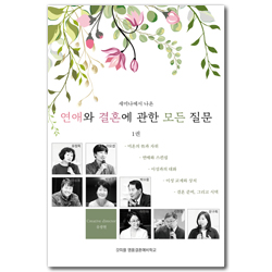 연애와 결혼에 관한 모든 질문 1 (세미나에서 나온)