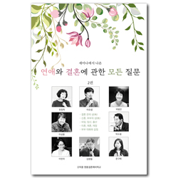 연애와 결혼에 관한 모든 질문 2 (세미나에서 나온)