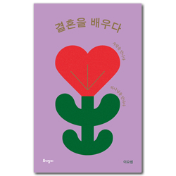 [리커버 특별판] 결혼을 배우다 (사랑을 만나다 하나님을 만나다)