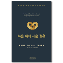 복음 위에 세운 결혼