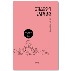 그리스도인의 만남과 결혼