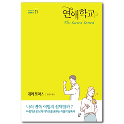 연애학교 (게리 토마스의 인생학교 01)