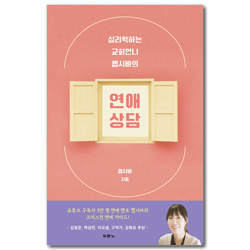 심리학하는 교회언니 헵시바의 연애 상담