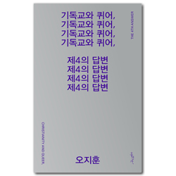 기독교와 퀴어, 제4의 답변