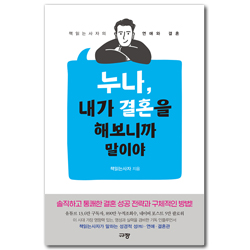 누나, 내가 결혼을 해보니까 말이야 (책읽는사자의 연애와 결혼)