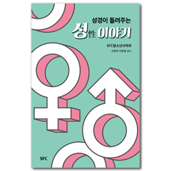 성경이 들려주는 성 이야기