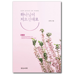 하나님이 지으신대로 (성경적 성가치관 교육 커리큘럼)