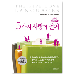 5가지 사랑의 언어 (큰글자책)