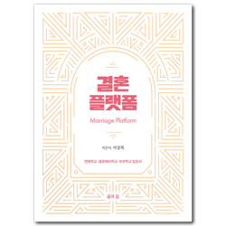 결혼 플랫폼 (연애학교·결혼예비학교·부부학교 입문서)