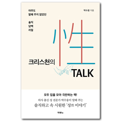 크리스천의 性 TALK (아무도 말해 주지 않았던 솔직?담백?리얼)