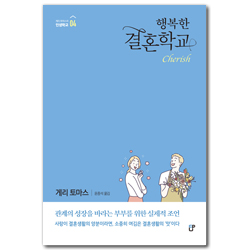 [개정판] 행복한 결혼학교 (게리 토마스의 인생학교 04)