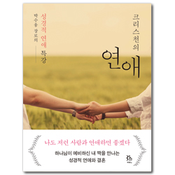 크리스천의 연애 (박수웅 장로의 성경적 연애 특강)