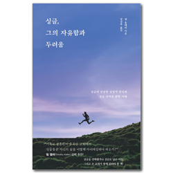 싱글, 그의 자유함과 두려움 (싱글의 건강한 성경적 인식과 싱글 사역을 위한 지혜)