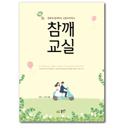 참깨교실 (멘토와 함께하는 신혼부부학교)