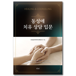 동성애 치유 상담 입문