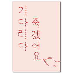 기다리다 죽겠어요