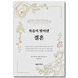 복음이 빚어낸 결혼: 성도답게 사랑할 수 있는 죄인을 향한 은혜