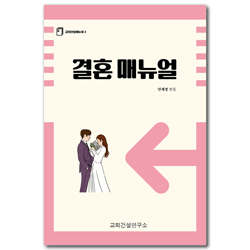 결혼 매뉴얼 (교회건설매뉴얼 2)